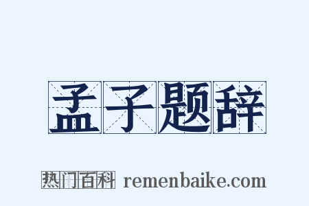 孟子题辞是什么意思的图片
